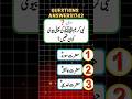 Urdu quiz time questions answers 🤔#shorts #quiz #shortvideo #viralvideo #quiztime