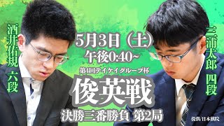 【無料LIVE】第4回 テイケイグループ杯俊英戦 決勝三番勝負 第2局 酒井佑規六段 vs 三浦太郎四段