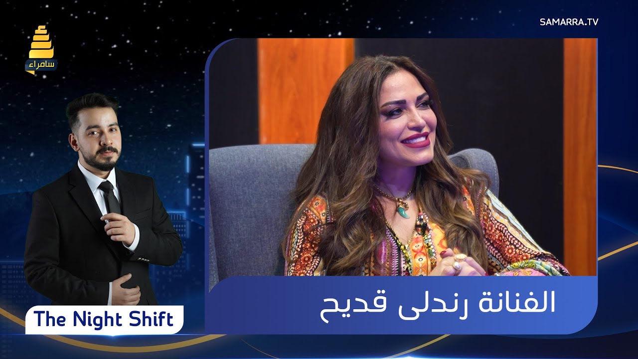 برنامج The Night Shift | مع الفنانة 