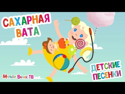 МУЛЬТИВАРИК ТВ САХАРНАЯ ВАТА ВЕСЁЛАЯ МУЛЬТИ-ПЕСЕНКА (12 серия) | Детские Песенки | 0+