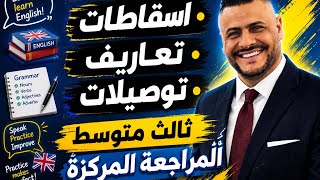 ثالث متوسط | مراجعة مركزة | تعاريف , توصيلات ,  اسقاطات | 2026