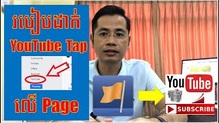 How to add YouTube Tab on Facebook Page 2020 | ដាក់ Youtube Tap លើផេកសម្រាប់អ្នកចាប់ផ្តើមដំបូង