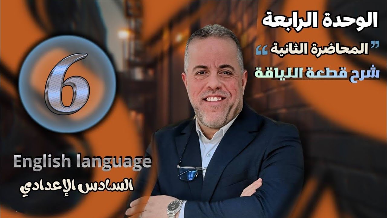 2/شرح قطعة اللياقة/ Unit four