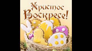 С Пасхой🐣🌞🥀🥚🥚🥚🐤