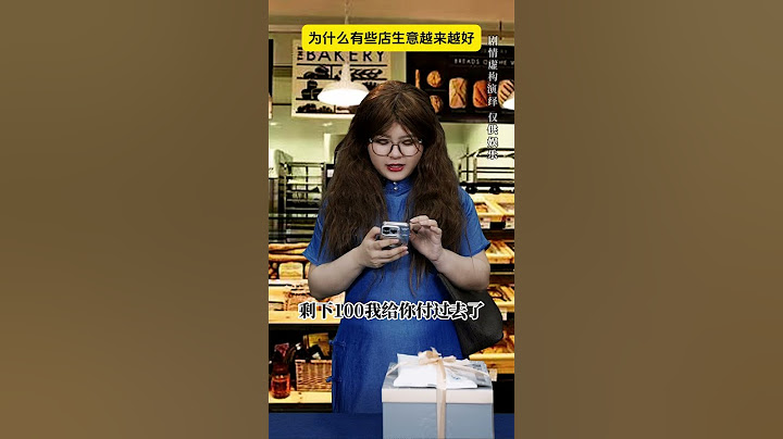 为什么有些店生意越来越好了