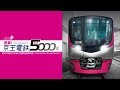 密着！京王電鉄　新型5000系　サンプルムービー の動画、YouTube動画。