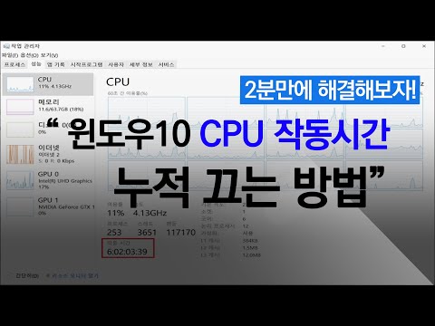 윈도우10 cpu 작동시간 누적 끄는 방법