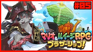 【マリルイ】さぁ、新たな世界を冒険だ!! #5【ブラザーシップ】