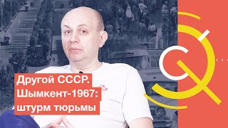 Другой СССР. Шымкент-1967: штурм тюрьмы