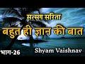 Very wise thing satsang talk satsang varta  shyam vaishnav