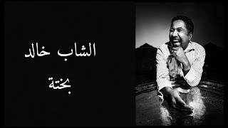 Cheb Khaled - Bakhta - lyrics / بختة - الشاب خالد - مع الكلمات