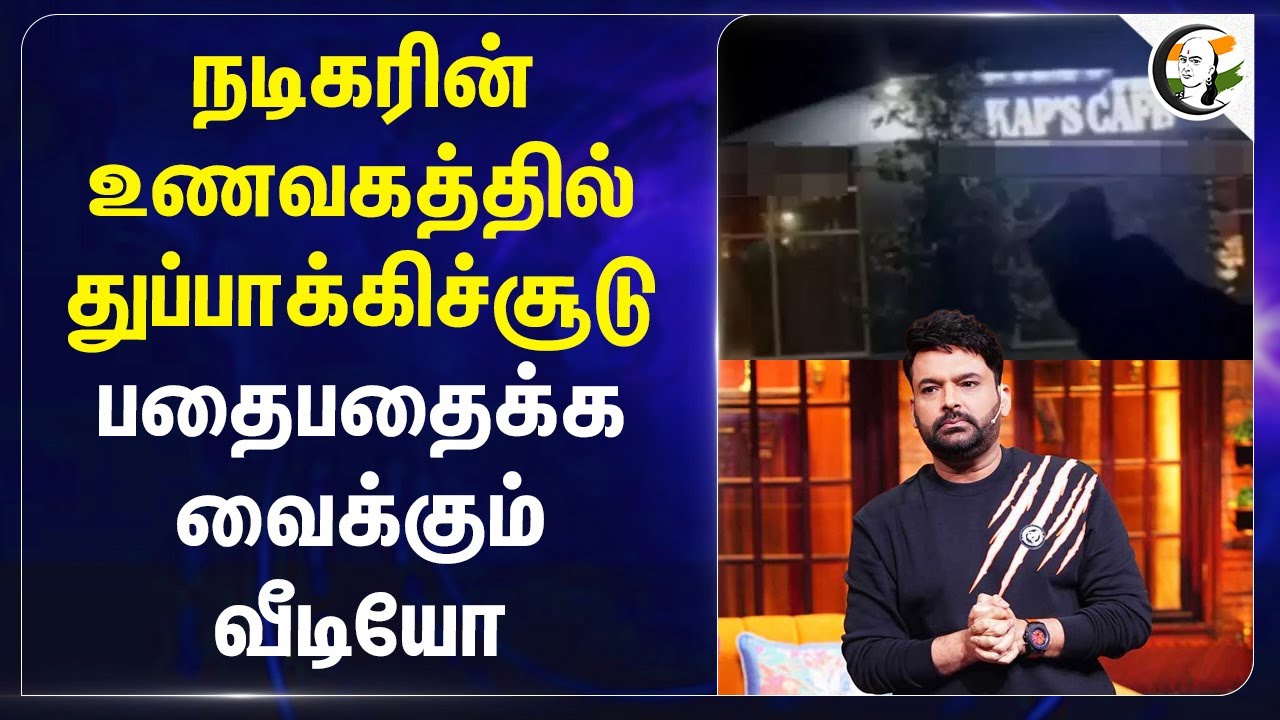 நடிகரின்உணவகத்தில் துப்பாக்கிச்சூடு;  பதைபதைக்க வைக்கும் Video | Kapil Sharma