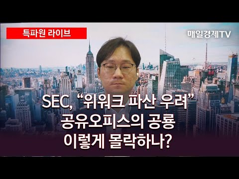   SEC 위워크 파산 우려 공유오피스의 공룡 이렇게 몰락하나 출연 김용갑 매일경제TV 뉴욕 특파원 특파원 라이브 매일경제TV