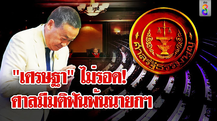 ศาลมีมติ 5-4 ฟัน "เศรษฐา" พ้นนายกฯ | ลุยชนข่าว | 14 ส.ค. 67