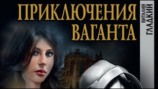 Виталий Гладкий. Приключения Ваганта 2