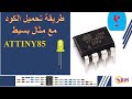 Attiny85       upload the code in attiny85 use arduino uno