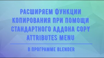 Расширяем функции копирования при помощи стандартного аддона Copy Attributes Menu в Blender
