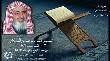 سورة  آل عمران / الشيخ عبدالمحسن العبيكان من صلاة التراويح والقيام عام 1410