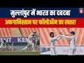 IND vs AFG Test: दूसरे दिन का खेल समाप्त, बल्ले के बाद Manav Suthar गेंदबाजी से भी दिखाया कमाल