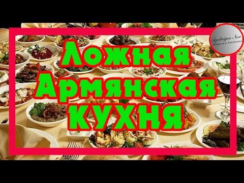 Ложная Армянская Кухня