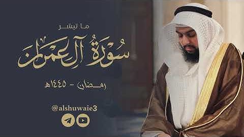 ٧ رمضان ١٤٤٥هـ | ما تيسر من سورة آل عمران | عبدالرحمن أحمد الشويع