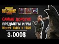 ТОП САМЫХ ДОРОГИХ ПРЕДМЕТОВ В PUBG MOBILE КОТОРЫЕ МОГУТ БЫТЬ У КАЖДОГО!! НЕРЕАЛЬНО ВЫСОКИЕ ЦЕНЫ