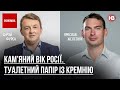 Кам’яний вік Росії. Туалетний папір із кремнію – Сергій Фурса, Ярослав Железняк