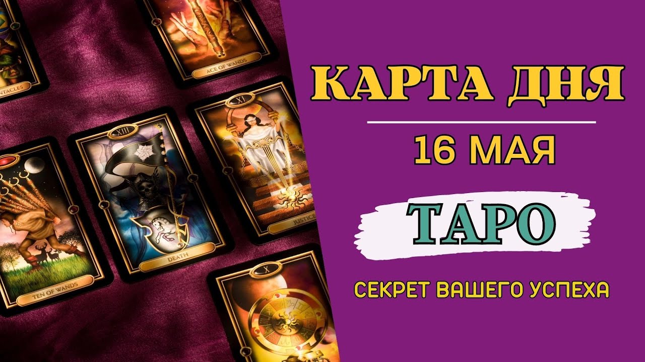 Астро-Таро Синергия: Провозглашаем Ваше Великое 16 мая 2023! Гороскоп и ...