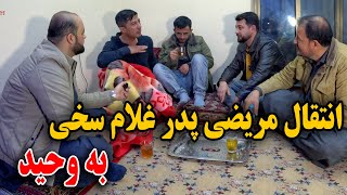 انتقال مریضی پدر غلام سخی به وحید - حقیقت وضعیت وخیم پدر سخی