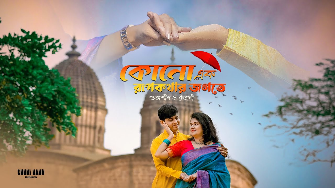 Rupkothar Jogote 🤩🥳 || Pre Wedding Video ❤️ || Bumba Gupta Vlogs || Bishnupur