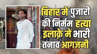 Pujari Manoj Kumar Shah Killed In Danapur Gopalganj Bihar | New Video 2023