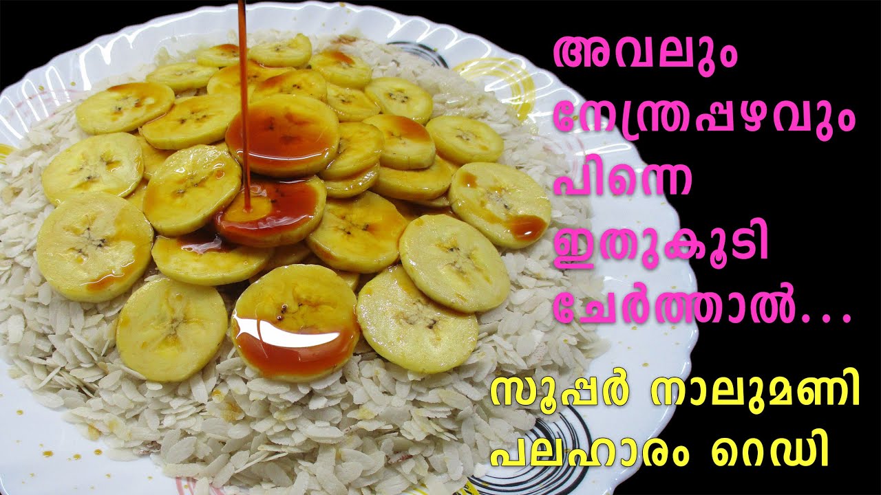 Halwa Recipe Malayalam Easy Evening Snacks in Malayalam Aval Halwa