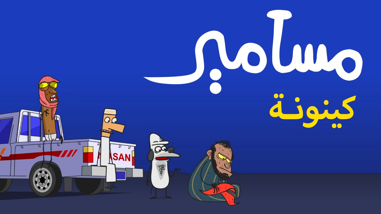 #مسامير - كينونة