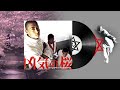 K DUB SHINE &ndash; アウトロー (ft. ZEEBRA) | 凶気の桜 (2002)