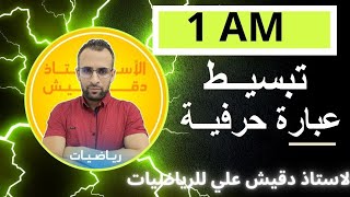 تبسيط عبارة حرفية للسنة اولى متوسط