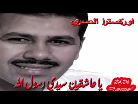         عاشقين سيدي رسول الله