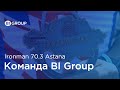 Ironman 70.3 Astana: &quot;железные люди&quot; BI Group делятся впечатлениями