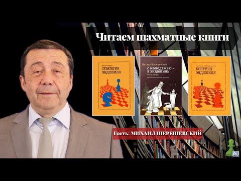 Читаем шахматные книги | Михаил Шерешевский