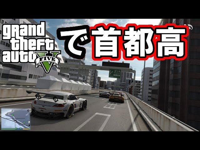 Gta5に首都高が来たのでドライブしてみた Youtube