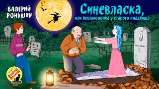 Детские страшилки: &quot;Синевласка или бензоколонка у старого кладбища&quot; (Читает Алёна Апина)