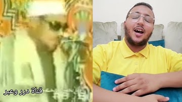 تقليدالشيخ محمد عمران من قارئ مغربي ( وَٱللَّهُ ٱلَّذِىٓ أَرْسَلَ ٱلرِّيَٰحَ فَتُثِيرُ سَحَابًا