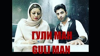 🎵majid alipour guli man