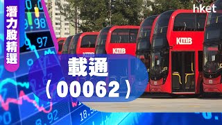 【潛力股精選】孫運喜：載通（00062）