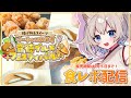 【 #PR 】背徳の欲望食レポ　美味しいもので飯テロします【 迷子のしろねこ/ #バーチャル物産展 】
