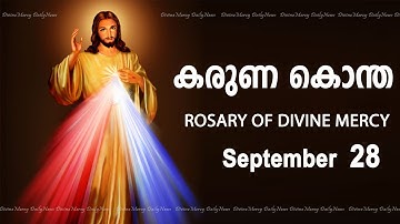 കരുണ കൊന്ത I Karuna kontha I ROSARY OF DIVINE MERCY I September 28 I Thursday I 6.00 PM
