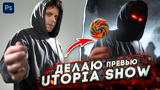 Делаю превью для Utopia show