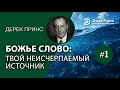 Дерек Принс (4322) Твой неисчерпаемый источник - 1