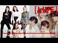 221122 [LIVE] 'TXT-BLACKPINK' 해외투어 마치고 무사히 귀환!
