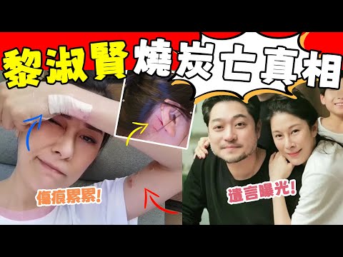 黎淑賢燒炭亡真相！ 罪魁禍首就是枕邊人！ 生前最後露面傷痕累累，被辱20年遺言曝光，比李玟遭遇還慘！#星娛樂