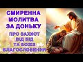 Смиренна молитва за доньку про захист від бід та Боже благословення 